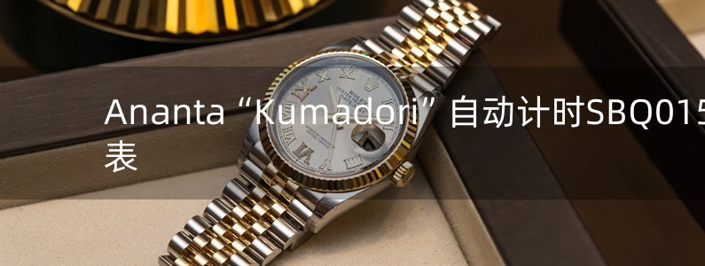 Ananta“Kumadori”自动计时SBQ015J1手表
