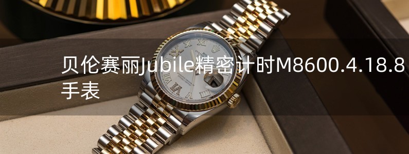 贝伦赛丽Jubile精密计时M8600.4.18.8手表