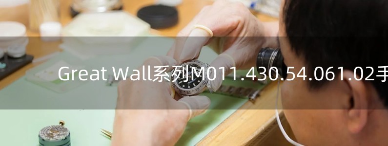 Great Wall系列M011.430.54.061.02手表