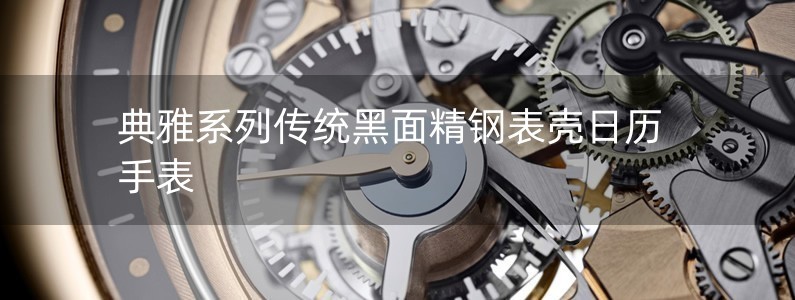 典雅系列传统黑面精钢表壳日历手表