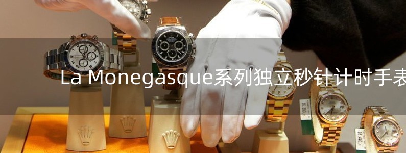 La Monegasque系列独立秒针计时手表