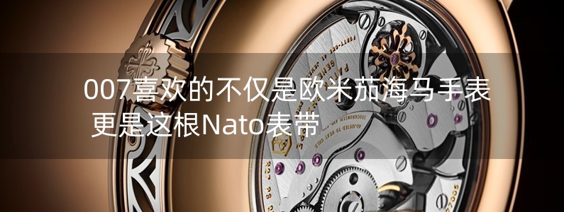 007喜欢的不仅是欧米茄海马手表 更是这根Nato表带