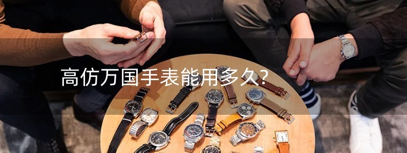 高仿万国手表能用多久?