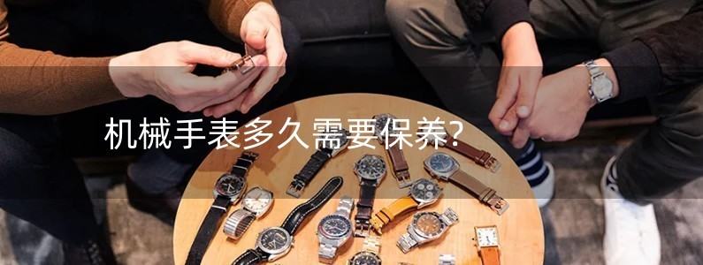 机械手表多久需要保养?