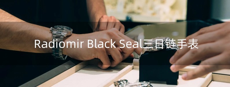 Radiomir Black Seal三日链手表