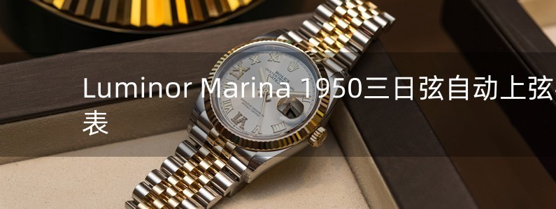 Luminor Marina 1950三日弦自动上弦手表
