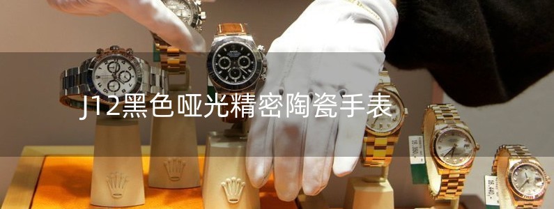 J12黑色哑光精密陶瓷手表