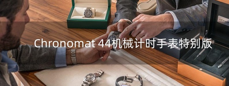 Chronomat 44机械计时手表特别版