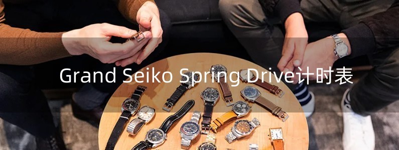 Grand Seiko Spring Drive计时表