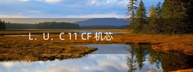 L．U．C 11 CF 机芯