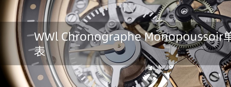 WWl Chronographe Monopoussoir单按钮计时表