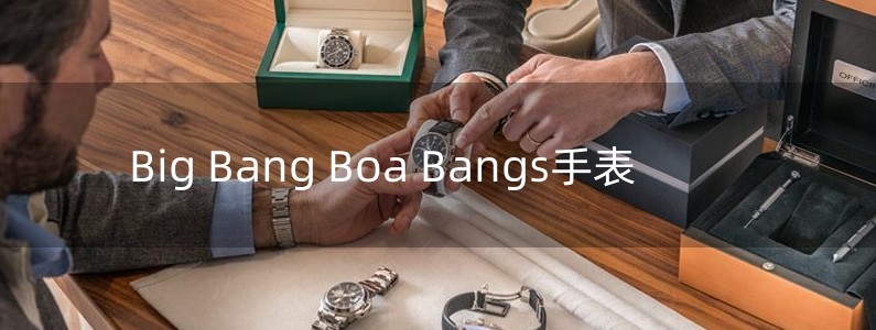  Big Bang Boa Bangs手表