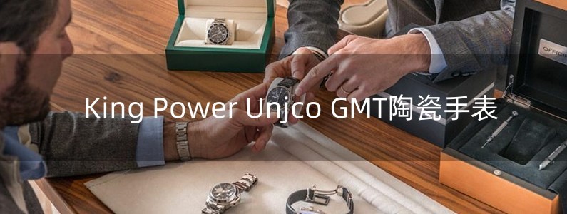 King Power Unjco GMT陶瓷手表