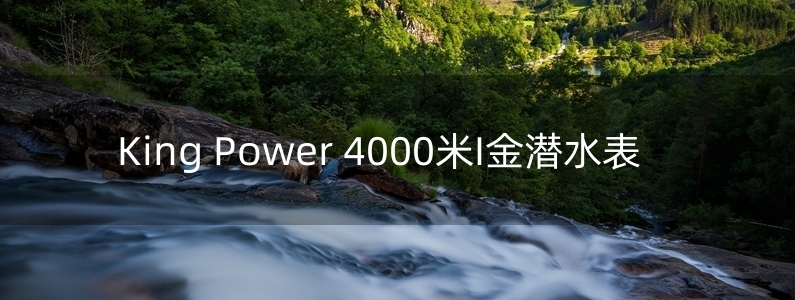 King Power 4000米I金潜水表