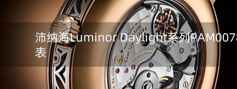 沛纳海Luminor Daylight系列PAM00786腕表