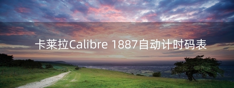 卡莱拉Calibre 1887自动计时码表 