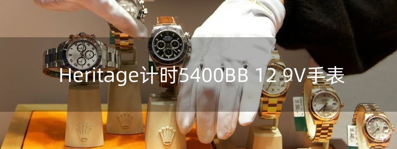 Heritage计时5400BB 12 9V手表