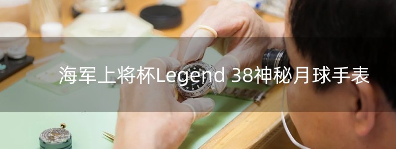 海军上将杯Legend 38神秘月球手表